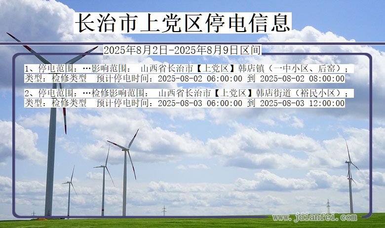 长治上党停电通知 山西省长治上党停电通知