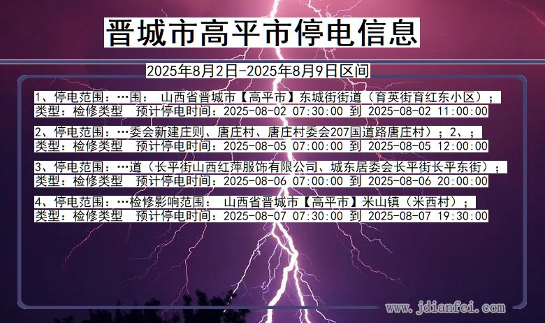 晋城高平停电通知 山西省晋城高平停电通知