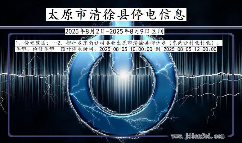 山西省太原清徐停电通知