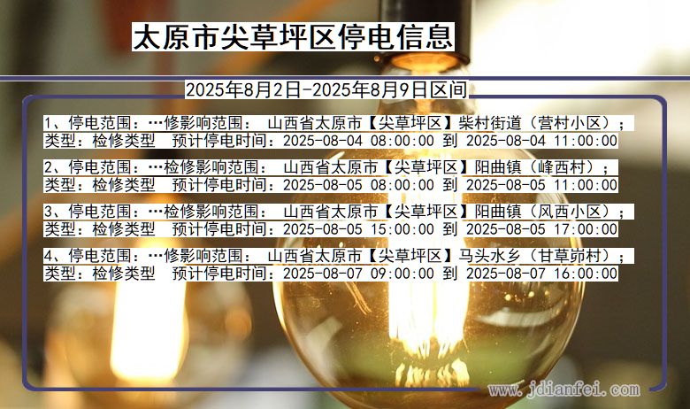 山西省太原尖草坪停电通知