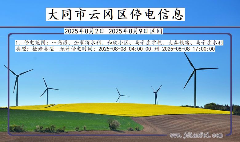 山西省大同云冈停电通知