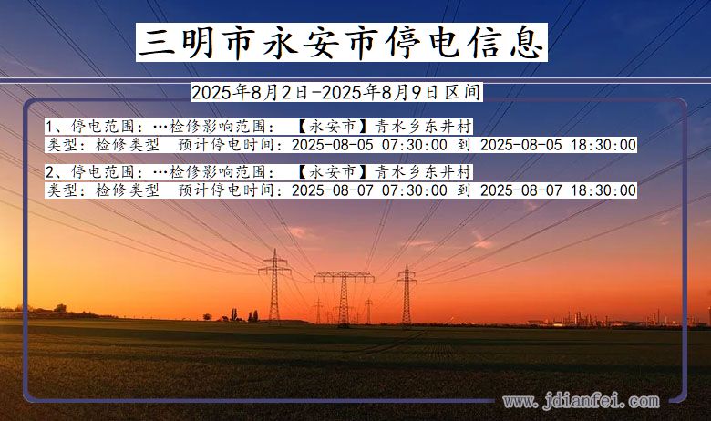 三明永安停电通知 福建省三明永安停电通知