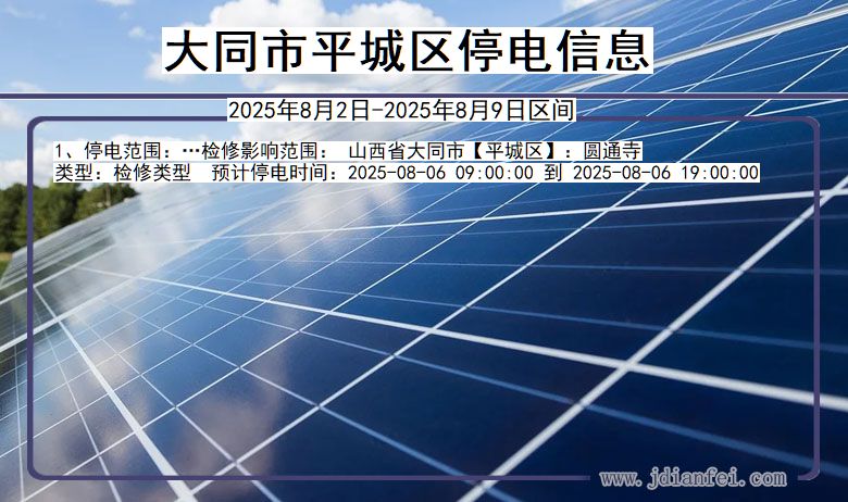 山西省大同平城停电通知