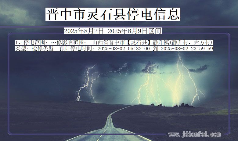 山西省晋中灵石停电通知