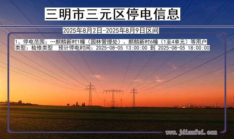 三明三元停电通知 福建省三明三元停电通知