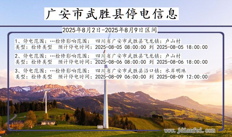 广安武胜停电通知 四川省广安武胜停电通知