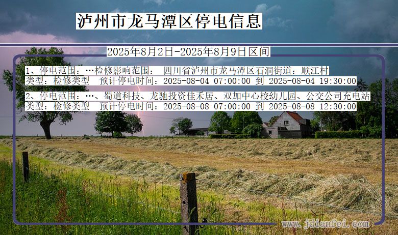 泸州龙马潭停电通知 四川省泸州龙马潭停电通知