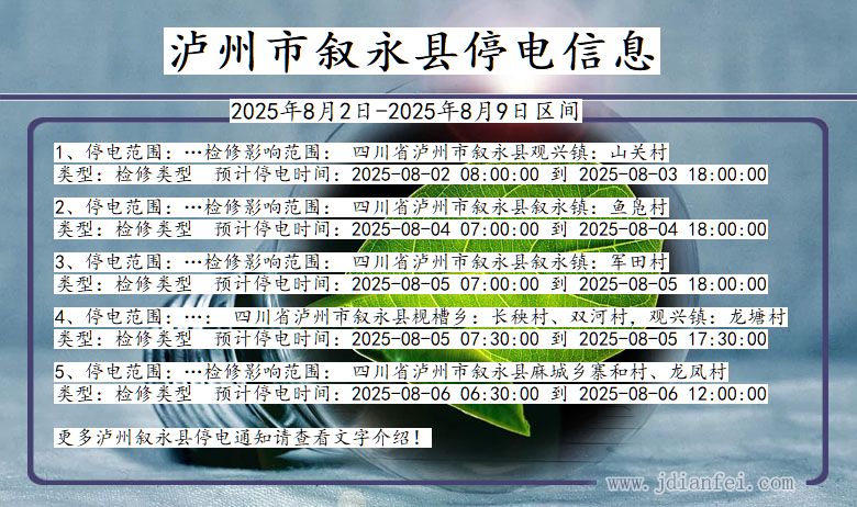 泸州叙永停电通知 四川省泸州叙永停电通知