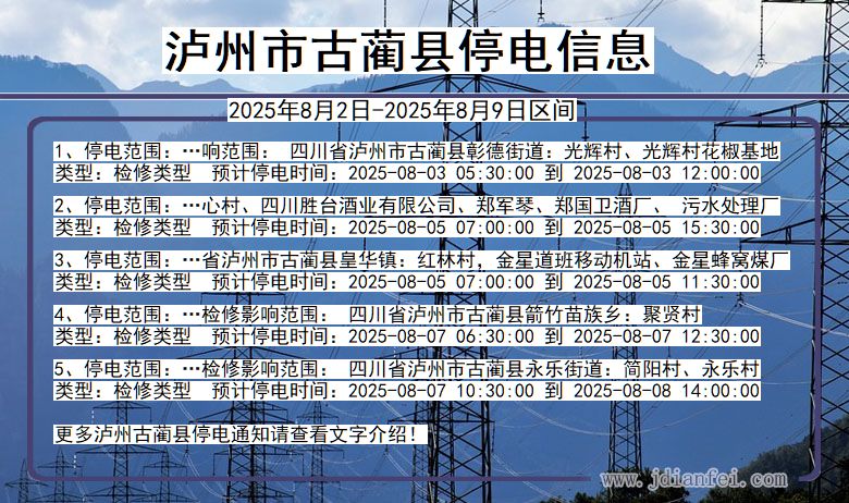 泸州古蔺停电通知 四川省泸州古蔺停电通知