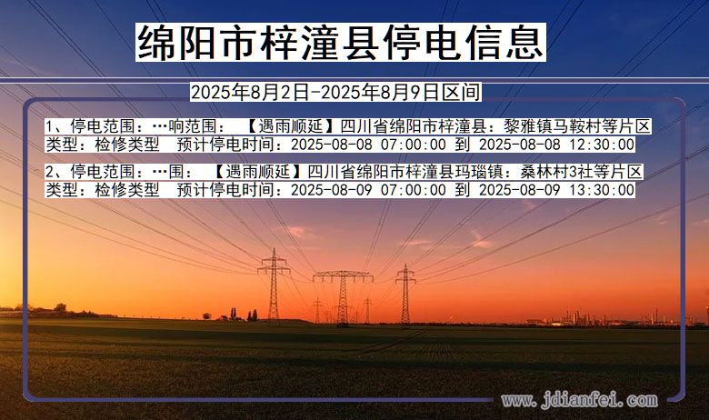 四川省绵阳梓潼停电通知