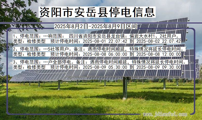 资阳安岳停电通知 四川省资阳安岳停电通知