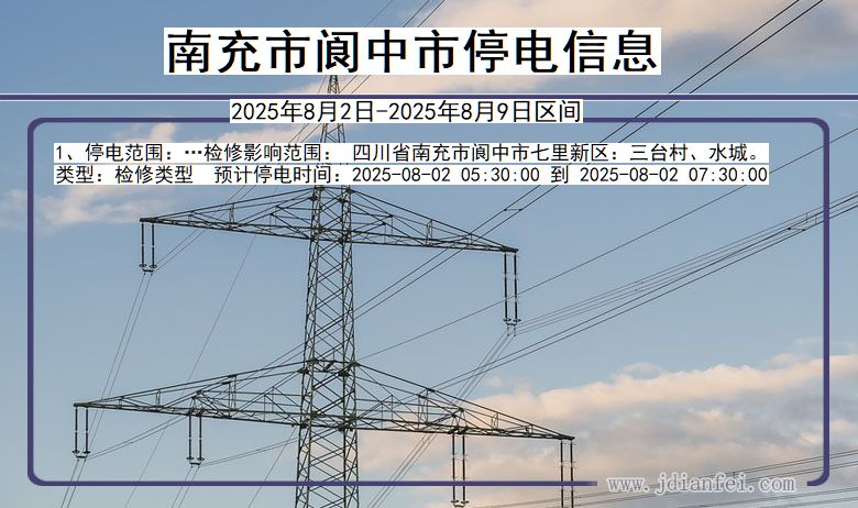 四川省南充阆中停电通知