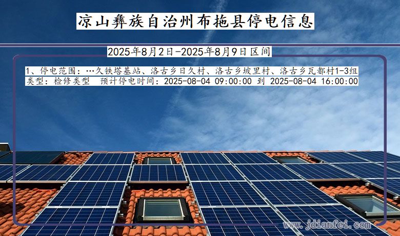 凉山彝族自治州布拖停电通知 四川省凉山彝族自治州布拖停电通知