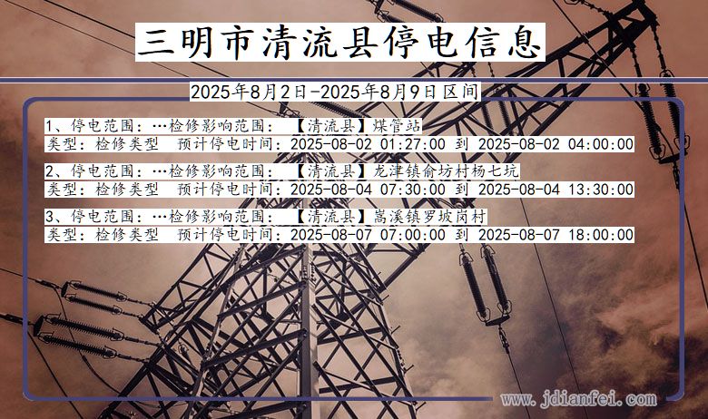 三明清流停电通知 福建省三明清流停电通知