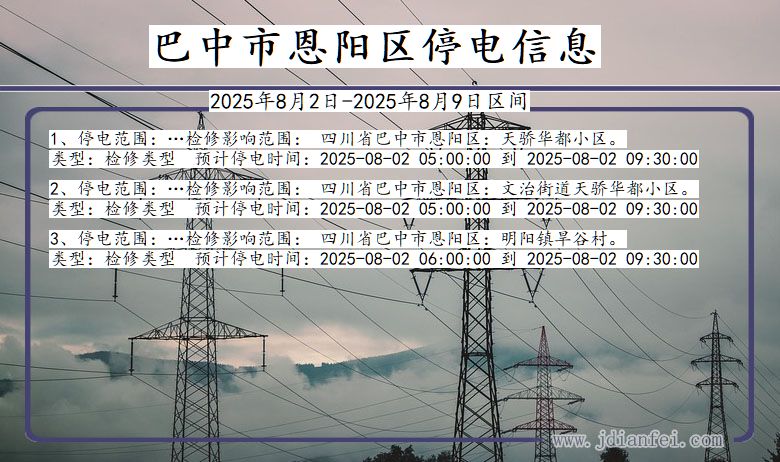 巴中恩阳停电通知 四川省巴中恩阳停电通知