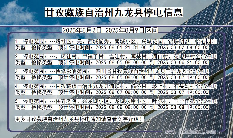 四川省甘孜藏族自治州九龙停电通知