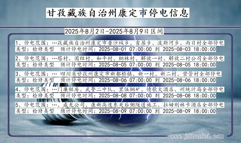 四川省甘孜藏族自治州康定停电通知