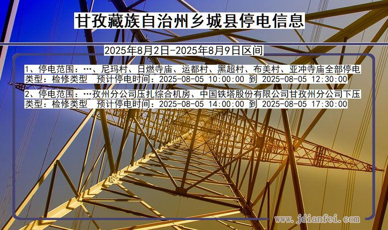 甘孜藏族自治州乡城停电通知 四川省甘孜藏族自治州乡城停电通知