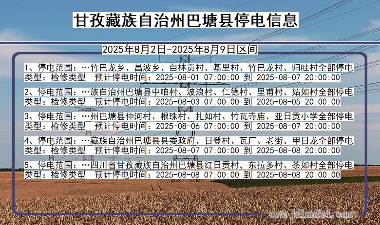 甘孜藏族自治州巴塘停电通知 四川省甘孜藏族自治州巴塘停电通知
