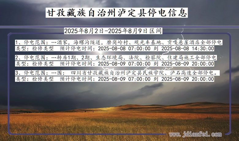 甘孜藏族自治州泸定停电通知 四川省甘孜藏族自治州泸定停电通知