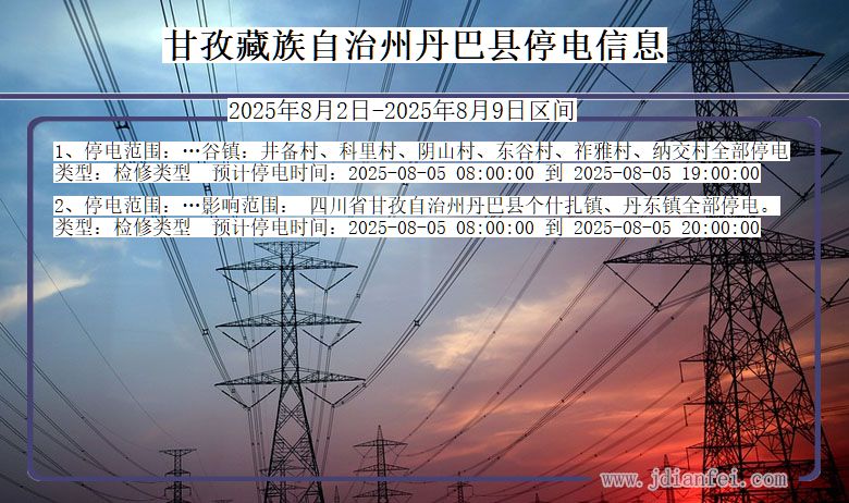 四川省甘孜藏族自治州丹巴停电通知