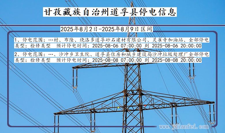 甘孜藏族自治州道孚停电通知 四川省甘孜藏族自治州道孚停电通知