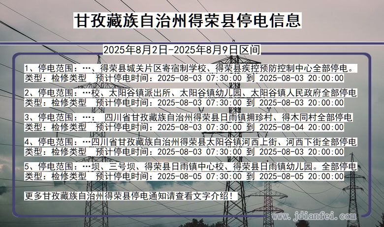 四川省甘孜藏族自治州得荣停电通知