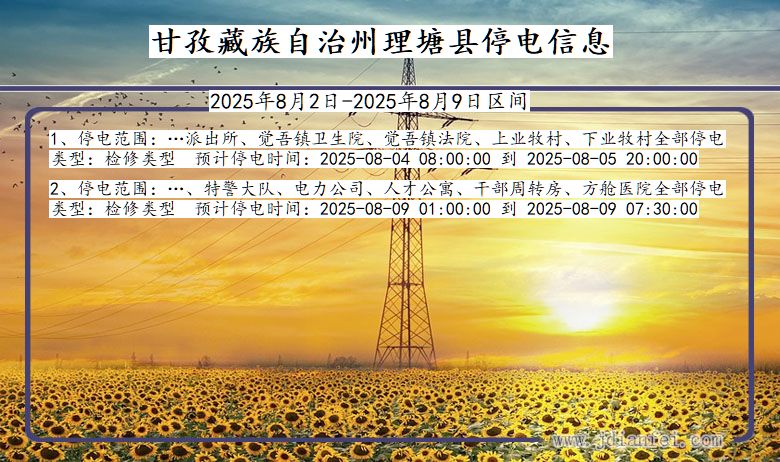 四川省甘孜藏族自治州理塘停电通知