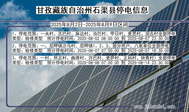 甘孜藏族自治州石渠停电通知 四川省甘孜藏族自治州石渠停电通知