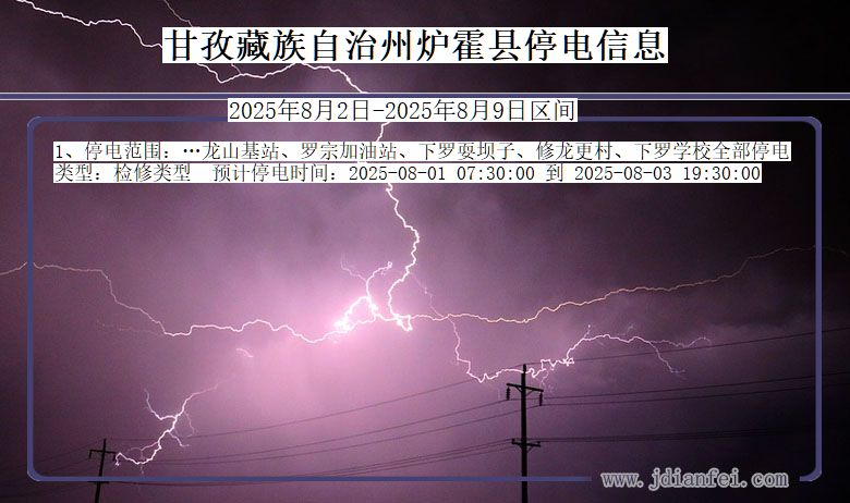 甘孜藏族自治州炉霍停电通知 四川省甘孜藏族自治州炉霍停电通知
