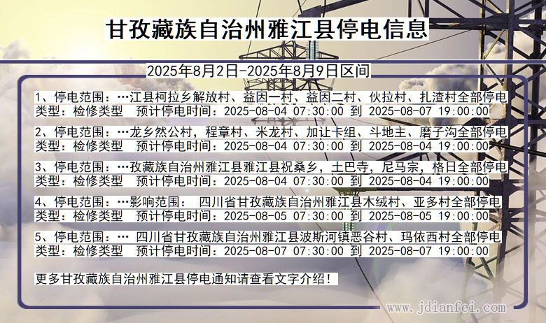 甘孜藏族自治州雅江停电通知 四川省甘孜藏族自治州雅江停电通知