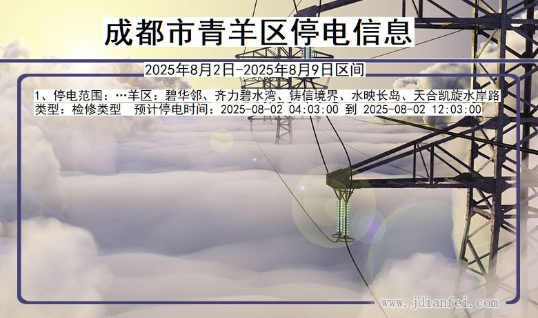 成都青羊停电通知 四川省成都青羊停电通知