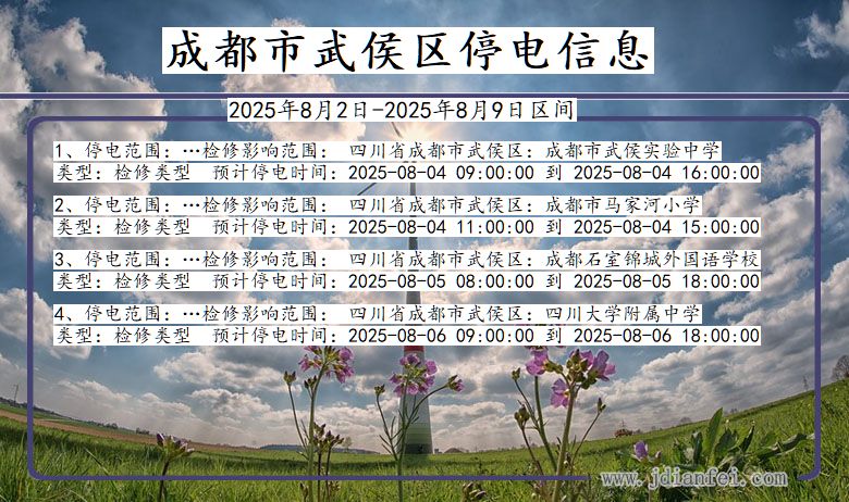 四川省成都武侯停电通知