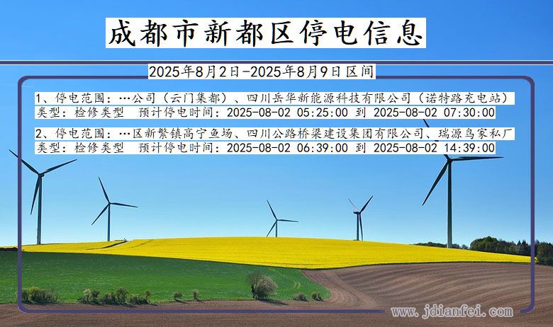 四川省成都新都停电通知