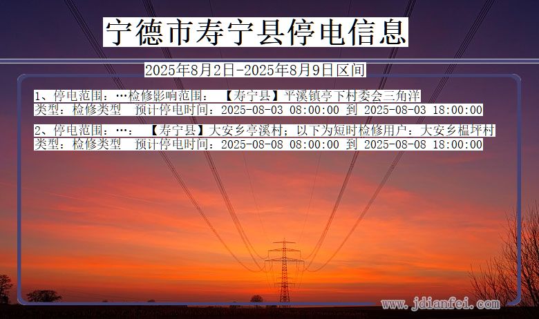 宁德寿宁停电通知 福建省宁德寿宁停电通知