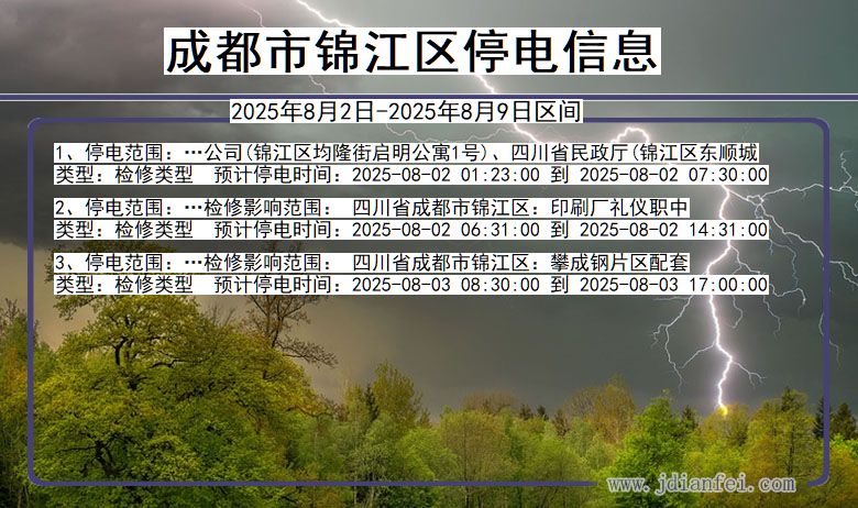 成都锦江停电通知 四川省成都锦江停电通知