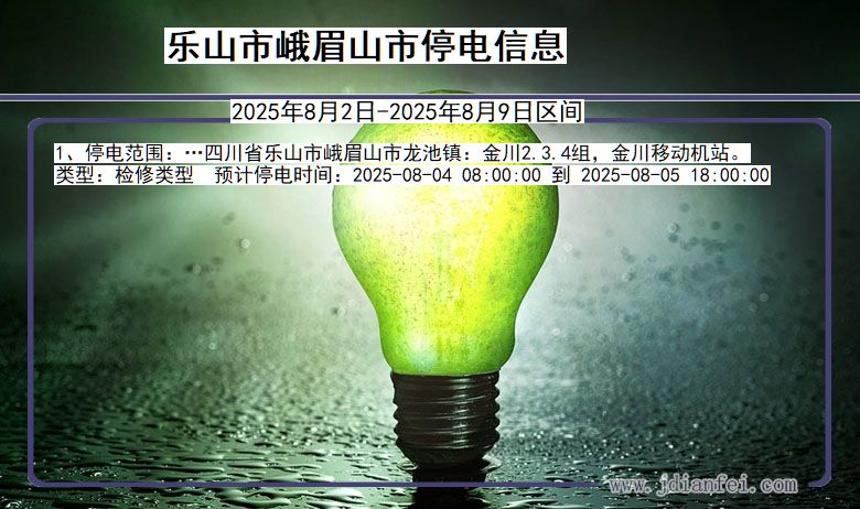 乐山峨眉山停电通知 四川省乐山峨眉山停电通知