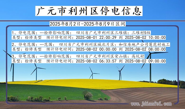 广元利州停电通知 四川省广元利州停电通知