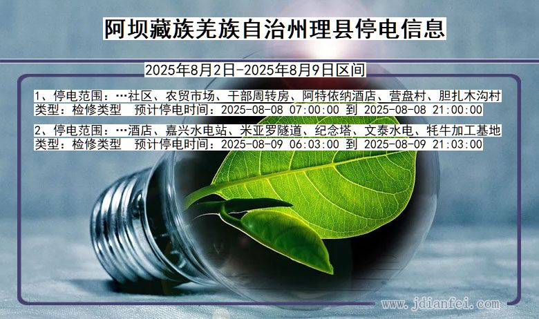 阿坝藏族羌族自治州理县停电通知 四川省阿坝藏族羌族自治州理县停电通知