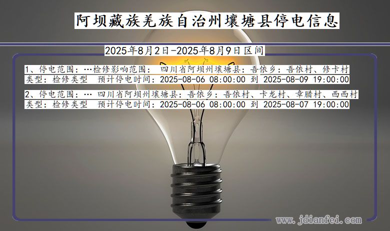 阿坝藏族羌族自治州壤塘停电通知 四川省阿坝藏族羌族自治州壤塘停电通知