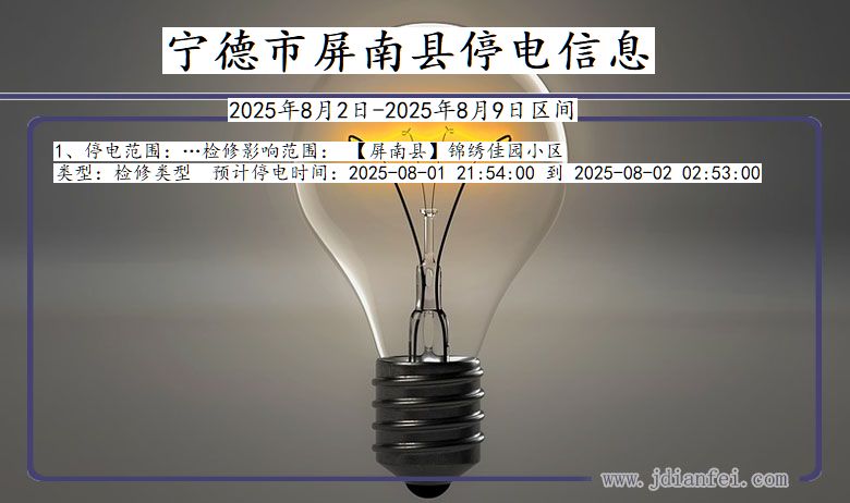 福建省宁德屏南停电通知