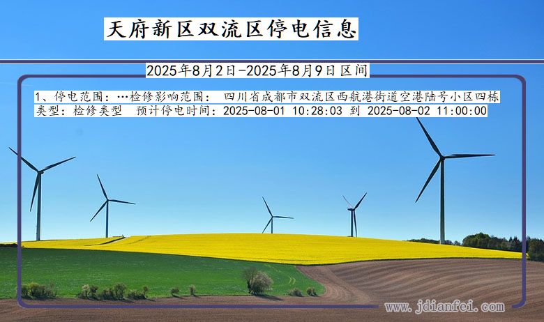 天府新区双流停电通知 四川省天府新区双流停电通知