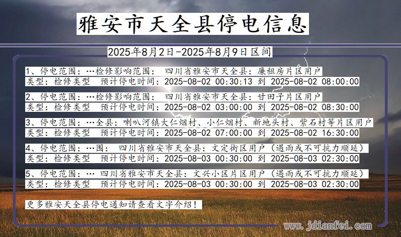 雅安天全停电通知 四川省雅安天全停电通知