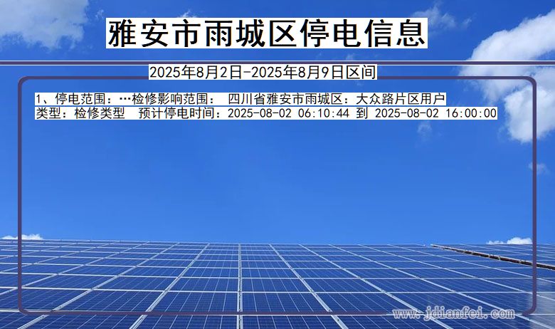 雅安雨城停电通知 四川省雅安雨城停电通知