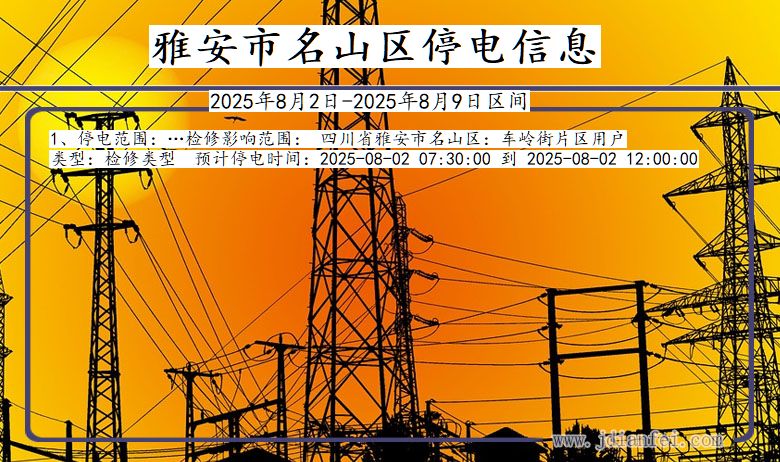 雅安名山停电通知 四川省雅安名山停电通知