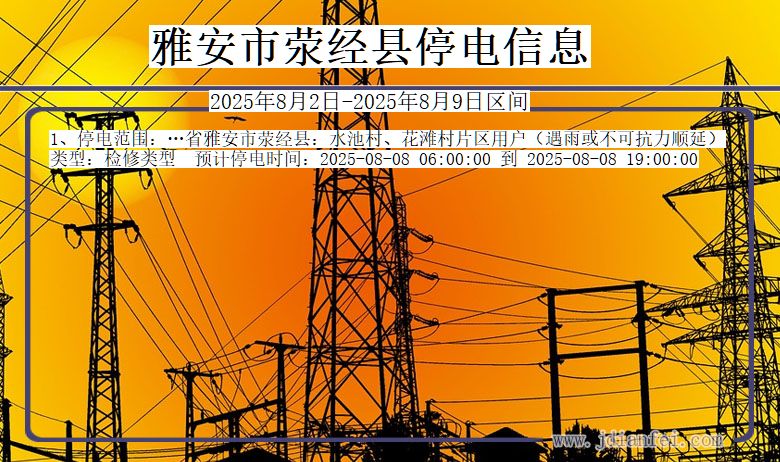 雅安荥经停电通知 四川省雅安荥经停电通知