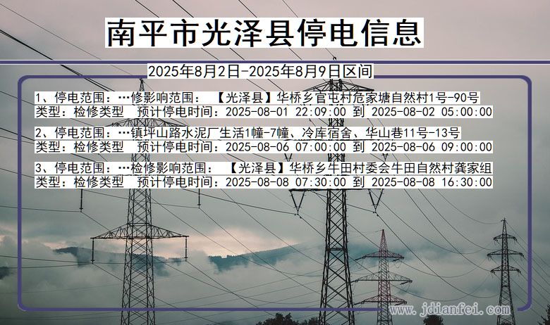福建省南平光泽停电通知