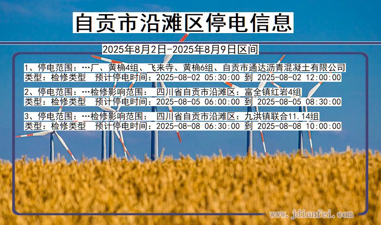自贡沿滩停电通知 四川省自贡沿滩停电通知