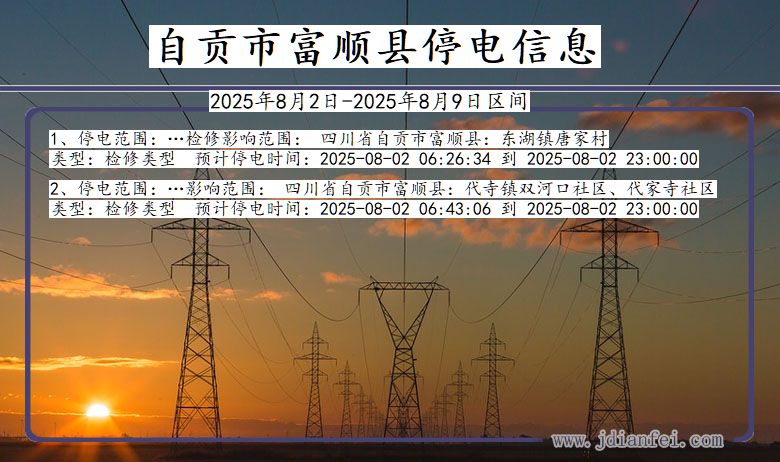 四川省自贡富顺停电通知