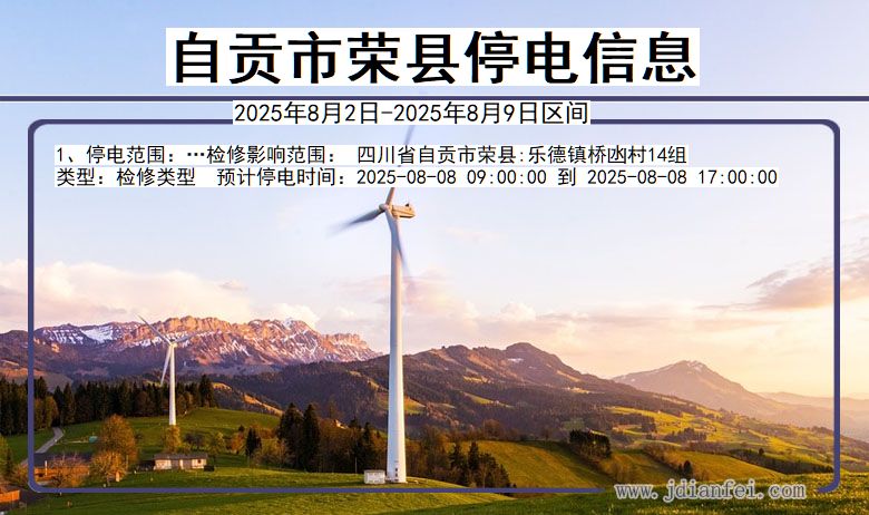 自贡荣县停电通知 四川省自贡荣县停电通知